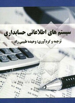 سیستم اطلاعات حسابداری