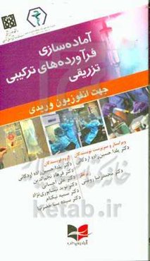 آماده‌سازی فرآورده‌های ترکیبی تزریقی: جهت انفوزیون وریدی