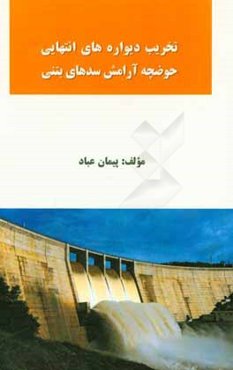 تخریب دیواره‌های انتهایی حوضچه آرامش سدهای بتنی