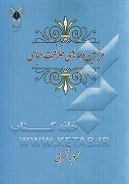 واپسین دهه‌های خلافت عباسی