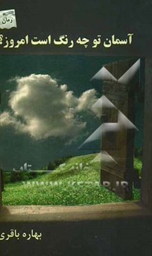 آسمان تو چه رنگ است امروز؟
