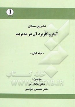 تشریح مسائل آمار و کاربرد آن در مدیریت