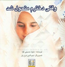 وقتی دخترم متحول شد