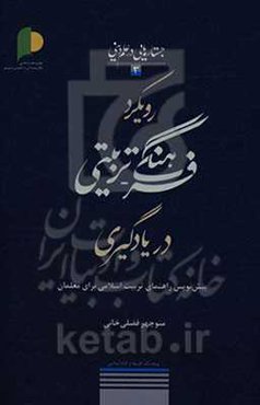 رویکرد فرهنگی ـ تربیتی در یادگیری: پیش‌نویس راهنمای تربیت اسلامی برای معلمان
