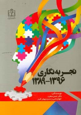 تجربه‌نگاری 1396 - 1389 مدیریت پشتیبانی و رفاهی دانشگاه علوم پزشکی مشهد