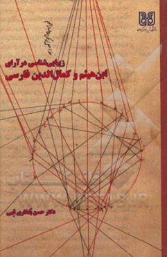 زیبایی‌شناسی در آرای ابن‌هیثم و کمال‌الدین فارسی