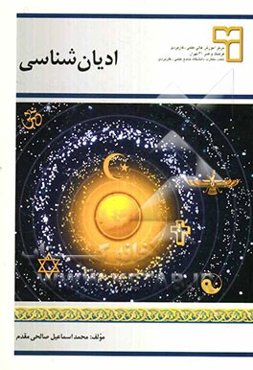 ادیان‌شناسی