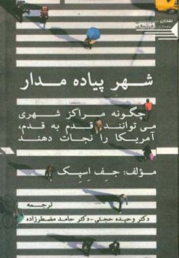شهر پیاده‌مدار: چگونه مراکز شهری می‌توانند، قدم به قدم، آمریکار را نجات دهند