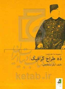 ده طراح گرافیک