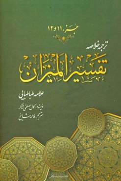 ترجمه خلاصه تفسیر المیزان: جزء (یازدهم و دوازدهم)