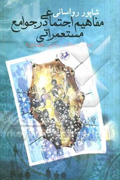 مفاهیم اجتماعی در جوامع مستعمراتی (مجموعه مقالات سیاسی - اقتصادی)