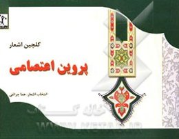 گلچین اشعار پروین اعتصامی با مقدمه ملک‌الشعرای بهار