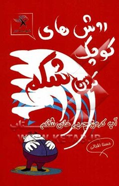 روش‌های کوچک کردن شکم