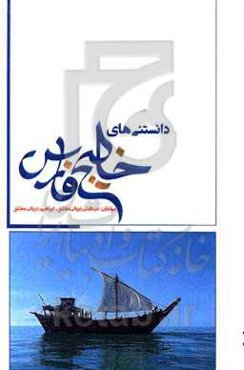 دانستنی‌های خلیج فارس