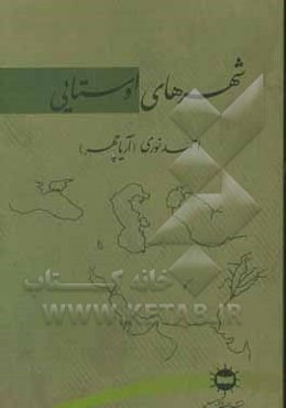 شهرهای اوستایی