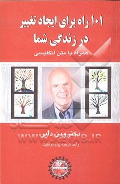101 راه برای ایجاد تغیرر در زندگی شما = 101 ways to transform your life