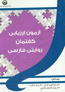 آزمون ارزیابی گفتمان روایتی فارسی