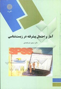 آمار و احتمال پیشرفته در زیست‌شناسی (رشته زیست‌شناسی)