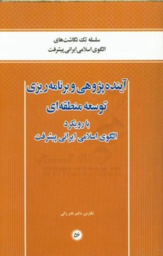 آینده‌پژوهی و برنامه‌ریزی توسعه منطقه‌ای (با رویکرد الگوی اسلامی ایرانی پیشرفت)