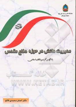 مدیریت دانش در حوزه دفاع مقدس با تاکید بر گام دوم انقلاب اسلامی