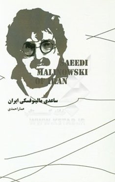 ساعدی، مالینوفسکی ایران "مطالعه و بررسی مردم‌شناختی آثار ادبی و مونوگرافی‌های غلامحسین ساعدی"