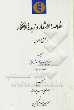 خلاصه الاشعار و زبده الافکار (بخش خراسان)