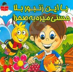 با این زنبور بلا، حسنی میره به صحرا