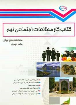 کتاب کار مطالعات اجتماعی نهم: مطابق با آخرین تغییرات کتاب‌های درسی، خلاصه مباحث هر فصل به بیان ساده و روان، ...