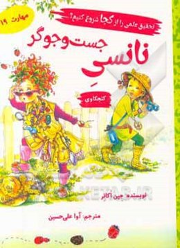 نانسی جست‌وجوگر