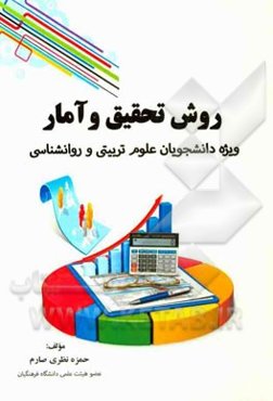 روش تحقیق و آمار (ویژه دانشجویان علوم تربیتی و روان‌شناسی)