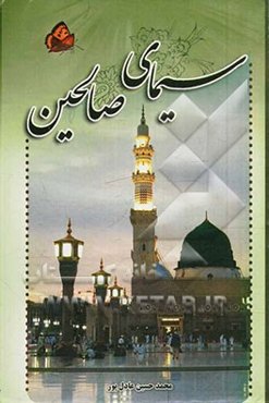 سیمای صالحین