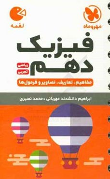 فیزیک دهم ریاضی، تجربی