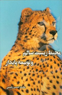 محیط زیست سالم و توسعه پایدار