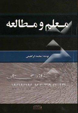 معلم و مطالعه