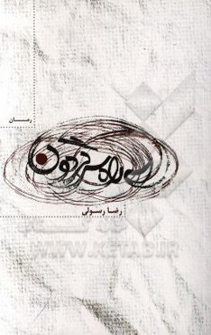 سه‌راه سرگردون