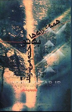 همه راه‌ها به تو ختم می‌شوند