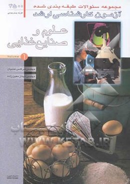 مجموعه سوالات طبقه‌بندی شده آزمون کارشناسی ارشد علوم و صنایع غذایی (شامل 4500 آزمون)