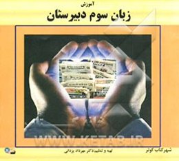 آموزش زبان سوم دبیرستان