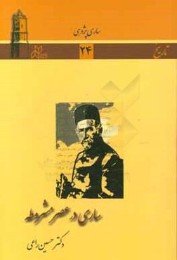 ساری در عصر مشروطه