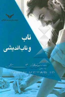 ناب و ناب‌اندیشی: تفکر، تولید و مدیریت ناب