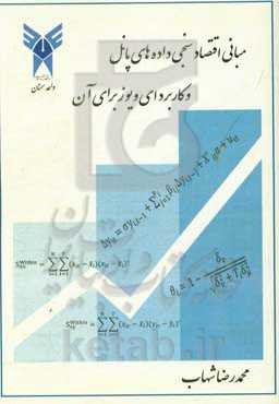 مبانی اقتصادسنجی داده‌های پانل و کاربرد ای ویوز برای آن