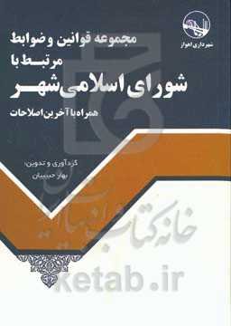 مجموعه قوانین و ضوابط مرتبط با شوراهای اسلامی شهر