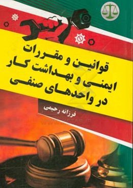 قوانین و مقررات ایمنی و بهداشتی در واحدهای صنفی