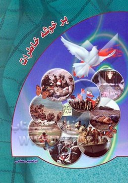 بر خوشه خاطرات