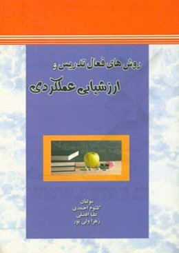 روش‌های فعال تدریس و ارزشیابی عملکردی