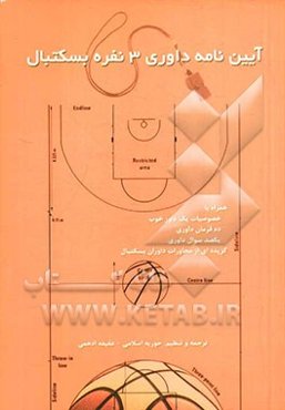 آیین‌نامه داوری 3 نفره بسکتبال همراه با خصوصیات یک داور خوب، ده فرمان داوری...