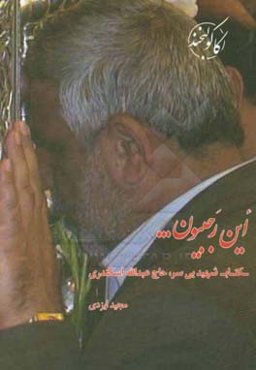 این رجبیون ...: کتاب شهید حاج عبدالله اسکندری