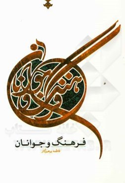فرهنگ و جوانان