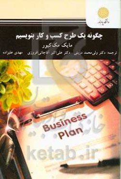 چگونه یک طرح کسب و کار بنویسیم