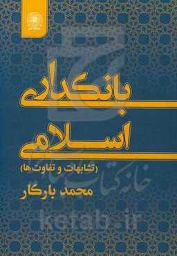 بانکداری اسلامی (تشابهات و تفاوت‌ها)